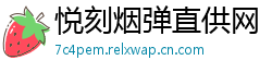 悦刻烟弹直供网